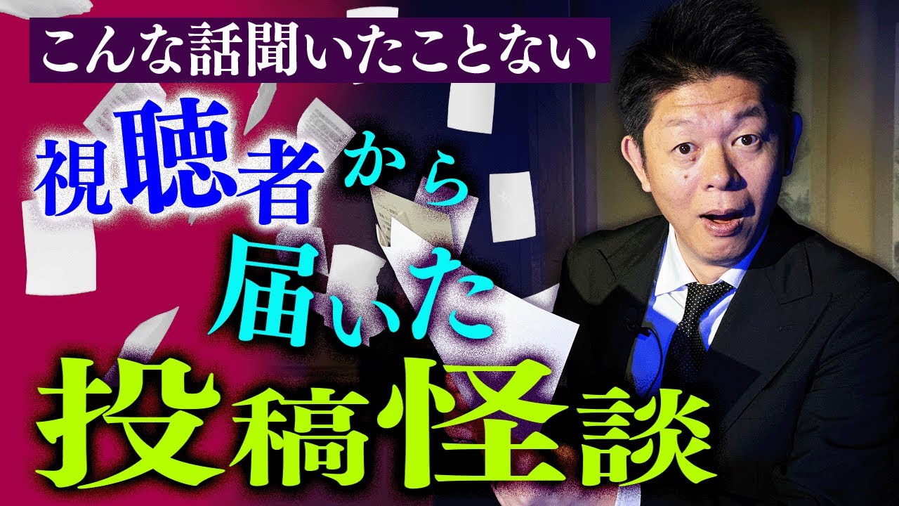 【投稿怪談】視聴者様から頂いた怖い話 こんな話聞いたことない！『島田秀平のお怪談巡り』