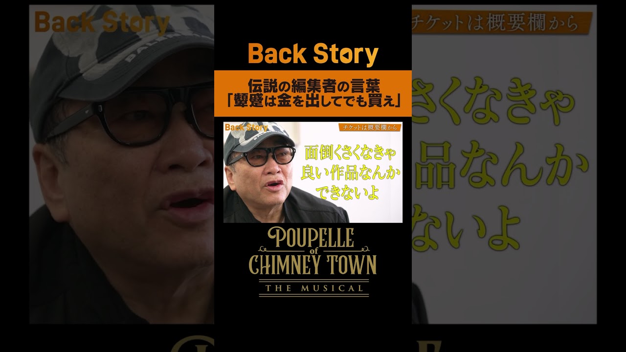 伝説の編集者の言葉「顰蹙は金を出してでも買え」 BackStoryミュージカル「えんとつ町のプペル」/ 毎週金曜20:00公開中