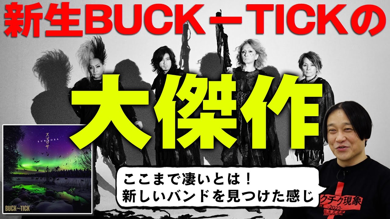 【2024年の最高傑作】4人体制になったBUCK-TICKのアルバム「スブロサ」を聴け！陽気で狂った新生BUCK-TICKを熱く語る