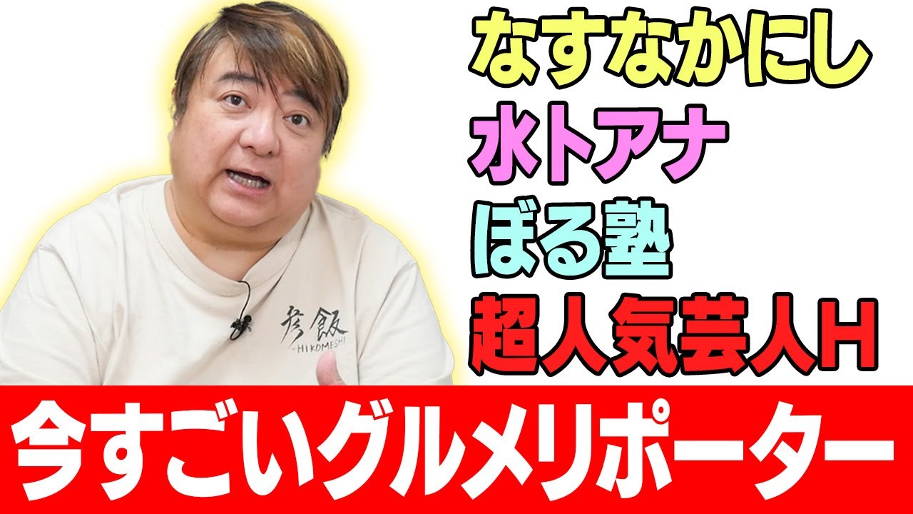 【超人気芸人H】彦摩呂が語る!! 今すごいグルメリポーター4選