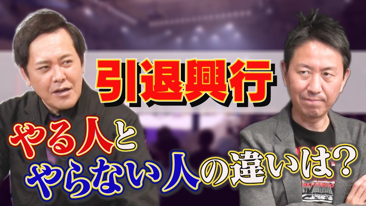 #248【引退興行】有田が“人柄が表れるプロレスラーの引退ロード”を語る【有田＆福田の理想の“引退”とは!?】