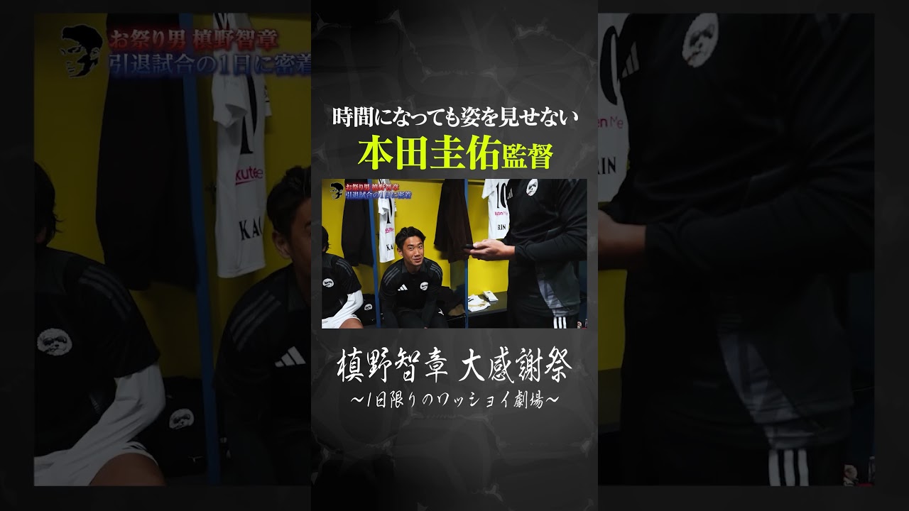 時間になっても姿を見せない本田圭佑監督