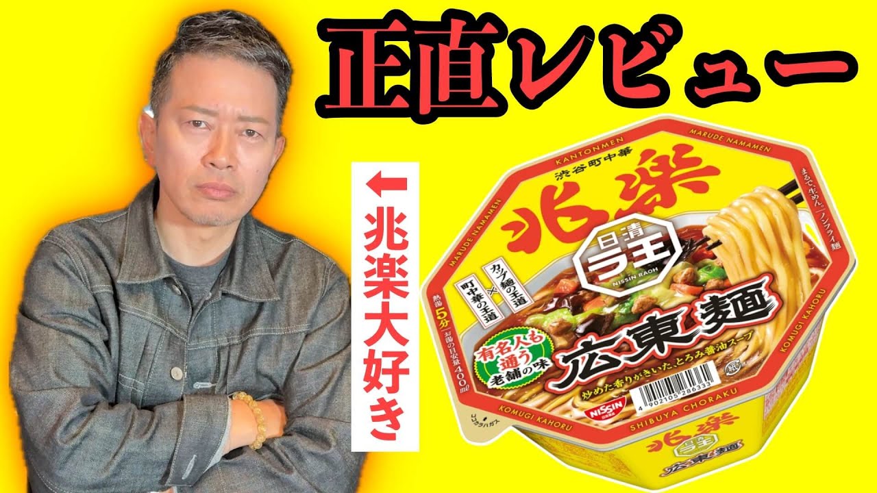 大好きな兆楽のカップ麺を忖度なしにレビューします。