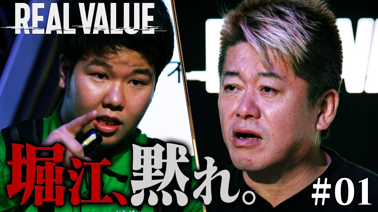 新番組始動！舐めた23歳の態度に堀江貴文がブチギレ【REAL VALUE#1】