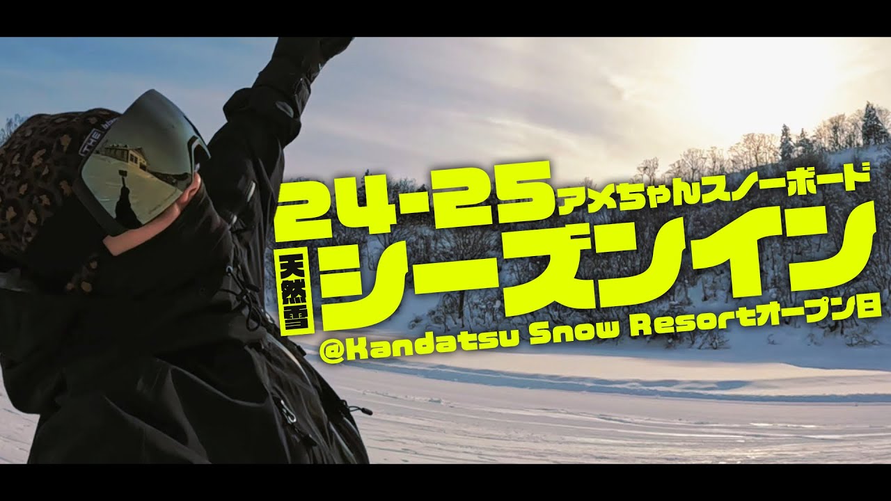 24-25アメちゃんスノーボード天然雪シーズンイン！Kandatsu Snow Resortオープン日！！