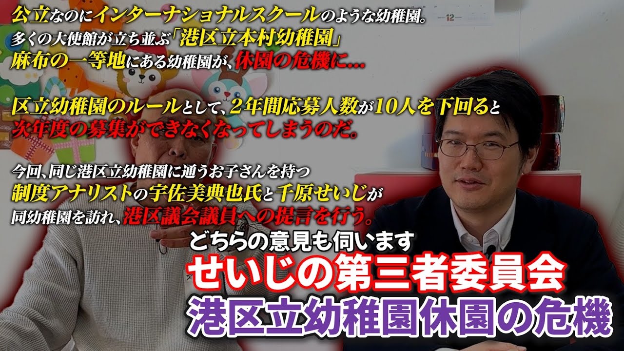 区立なのにインターナショナルスクールクオリティの幼稚園が10人集まらなかったら即休園！？【せいじの第三者委員会】