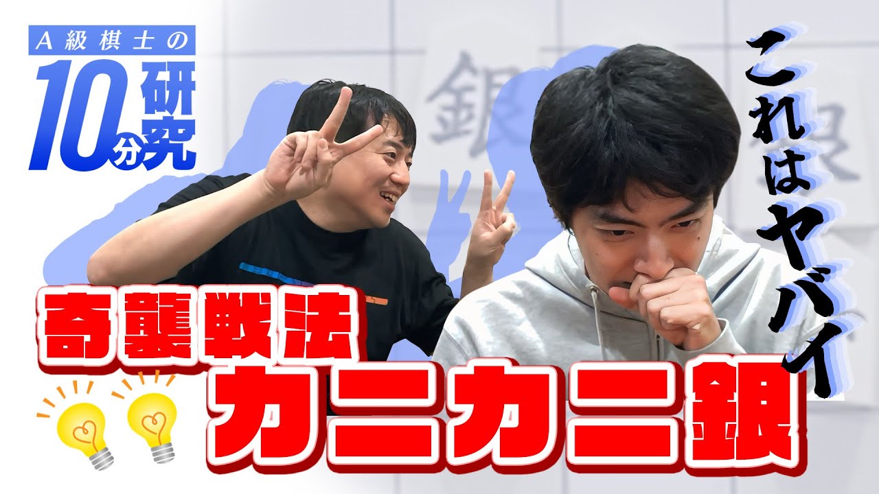 10分で勝率爆上げ！A級棋士直伝・カニカニ銀の極意