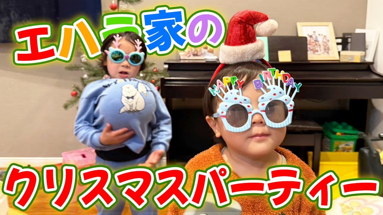 エハラ家クリスマスパーティ！