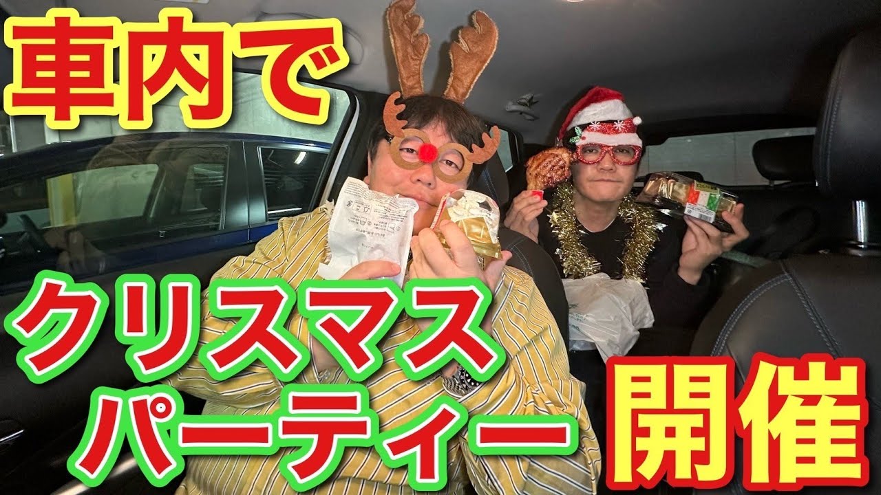 車内でクリスマスパーティー開催