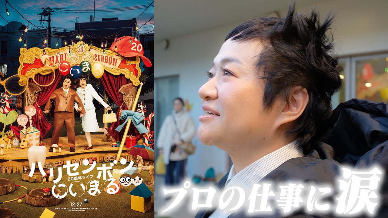 ハリセンボン20周年ライブ「にぃまる」フライヤー撮影メイキング