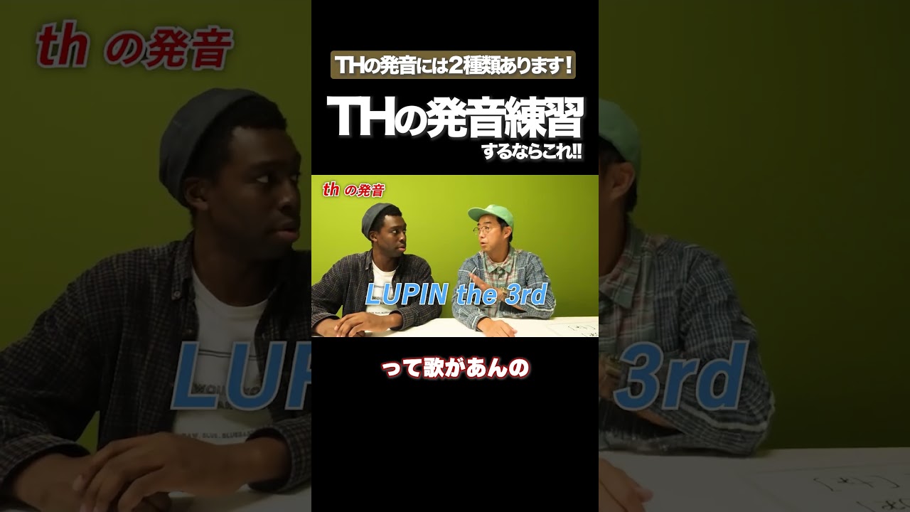 THの発音は２種類ある！？ #矢作とアイクの英会話 #矢作兼 #アイクぬわら