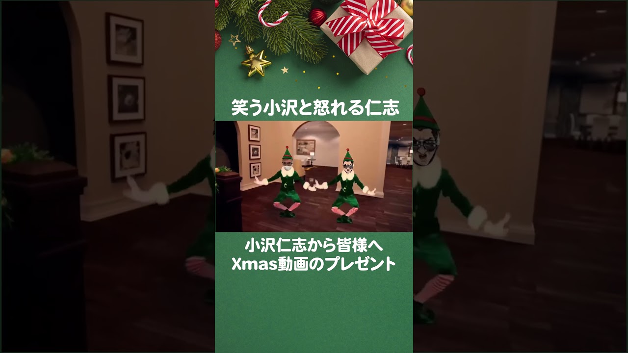 小沢サンタから皆様へXmasプレゼント動画が届きました【小沢仁志】