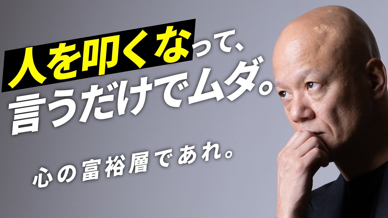 誹謗中傷、アンチはなくならない。鴨頭嘉人が、心の富裕層であり続ける為にどう考えているのか？？