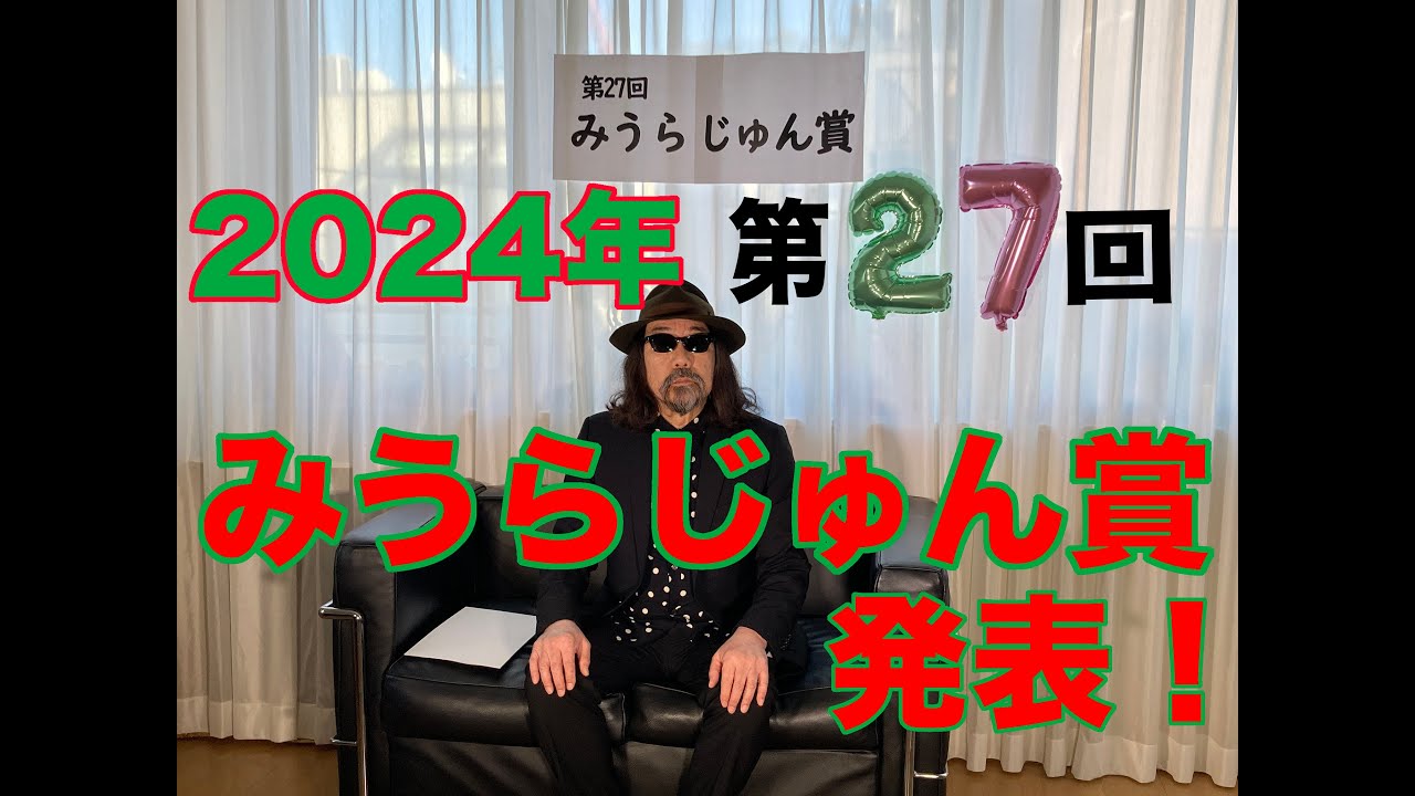 2024年 第27回みうらじゅん賞 発表！