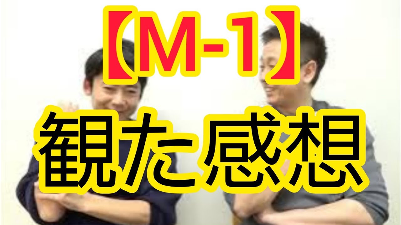 【M-1グランプリ2024】観た感想