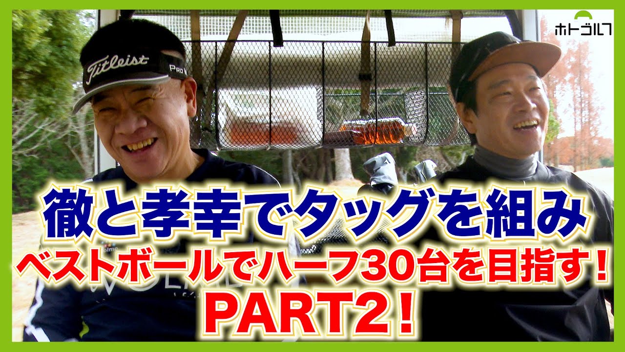 最近、ハーフ45〜50までの２人がベストボールでハーフ30台を目指します！