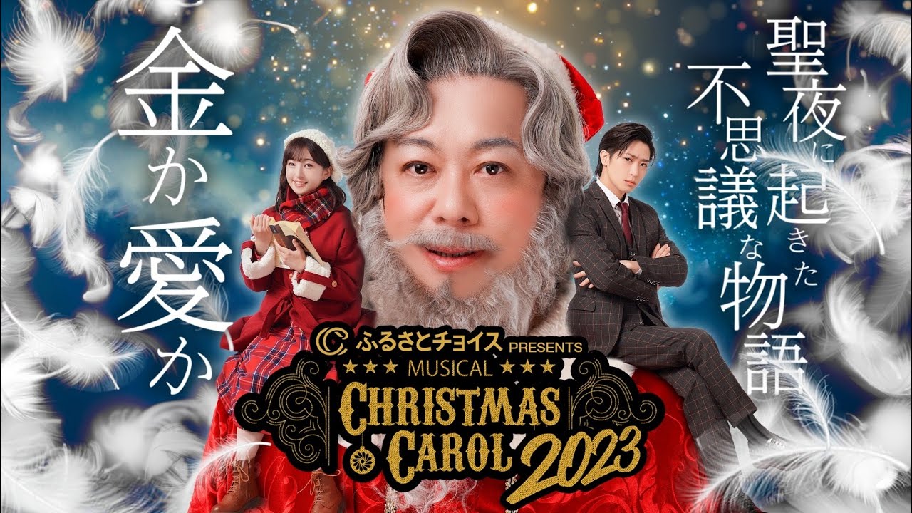 昨年のミュージカル『クリスマスキャロル2023』を期間限定で特別公開