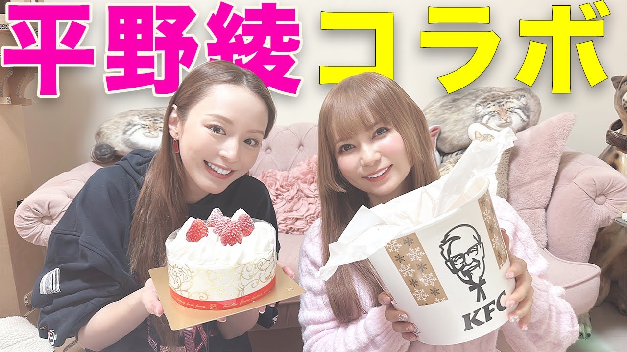 【コラボ】平野綾と爆食クリスマス女子会やります！