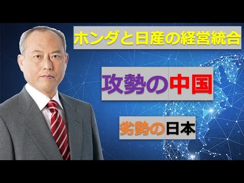 ホンダと日産の経営統合　攻勢の中国　劣勢の日本