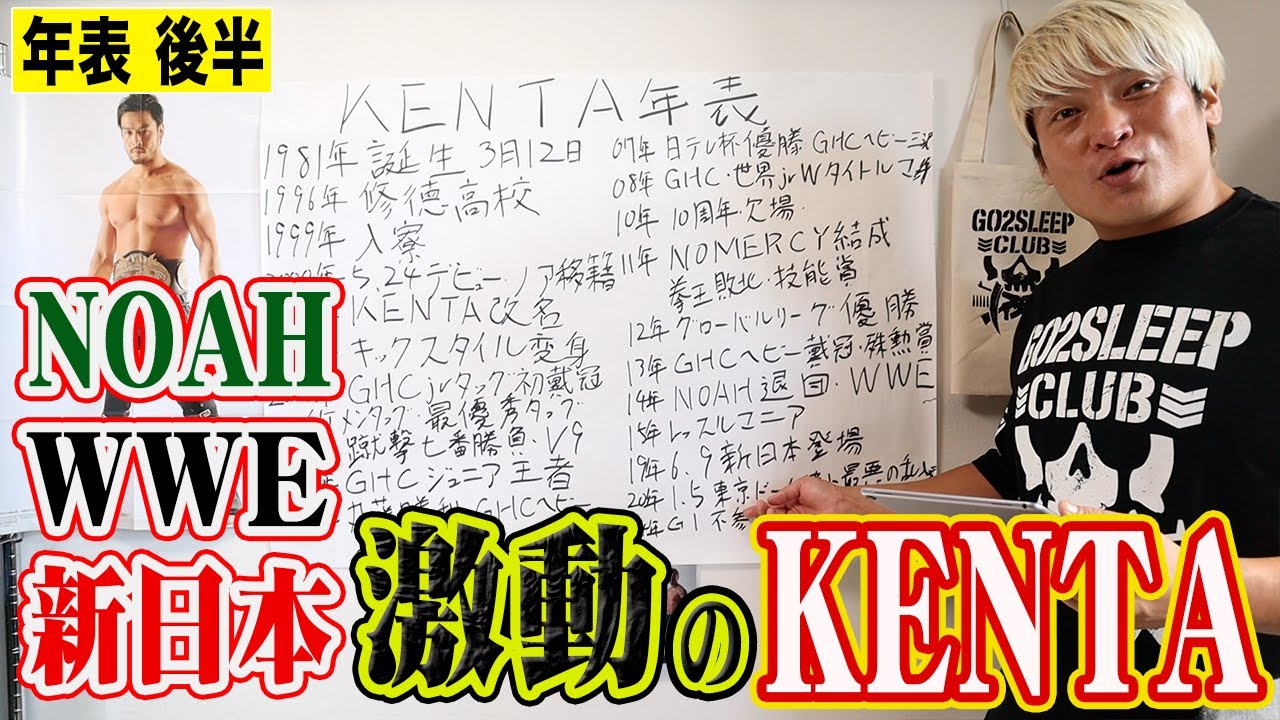 拳王との出会い！WWE入団！史上最悪の乱入！激動のKENTA年表 後半！1.1日本武道館では絶対に倒す！