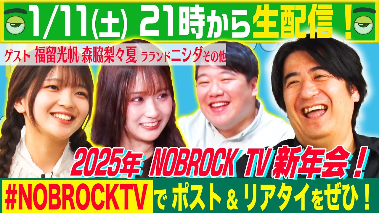 【生配信】1/11土21:00〜NOBROCKTV新年会！ゲストは福留光帆・森脇梨々夏・ラランドニシダ！