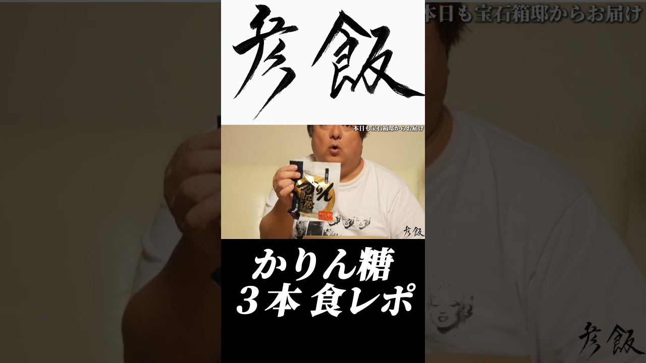 【彦飯】かりんとう３本味わってます #彦摩呂 #shorts