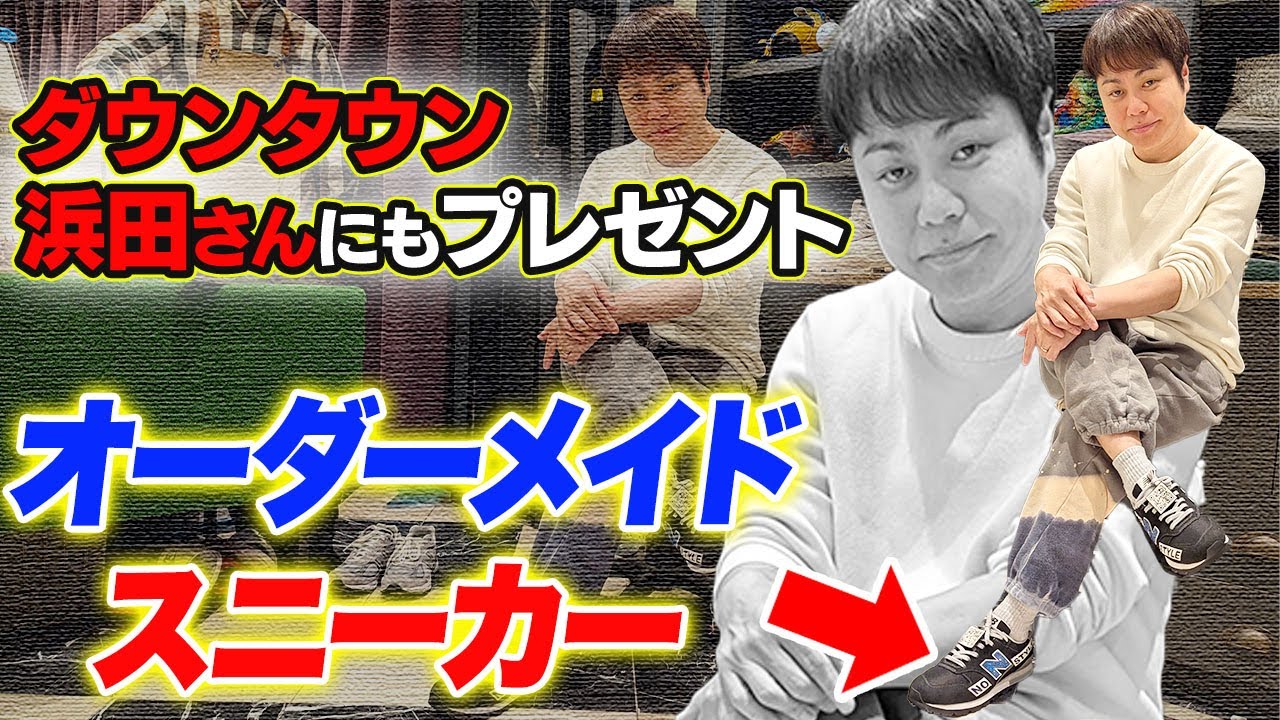 【渾身のプレゼント】井上、浜田さんに捧げるオーダースニーカーがついに完成！