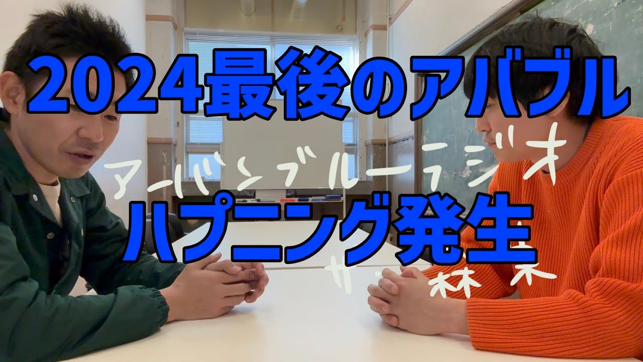 しずるKAƵMAとフルーツポンチ村上のアーバンブルーラジオ「2024年最後のアバブルでハプニング発生」の回