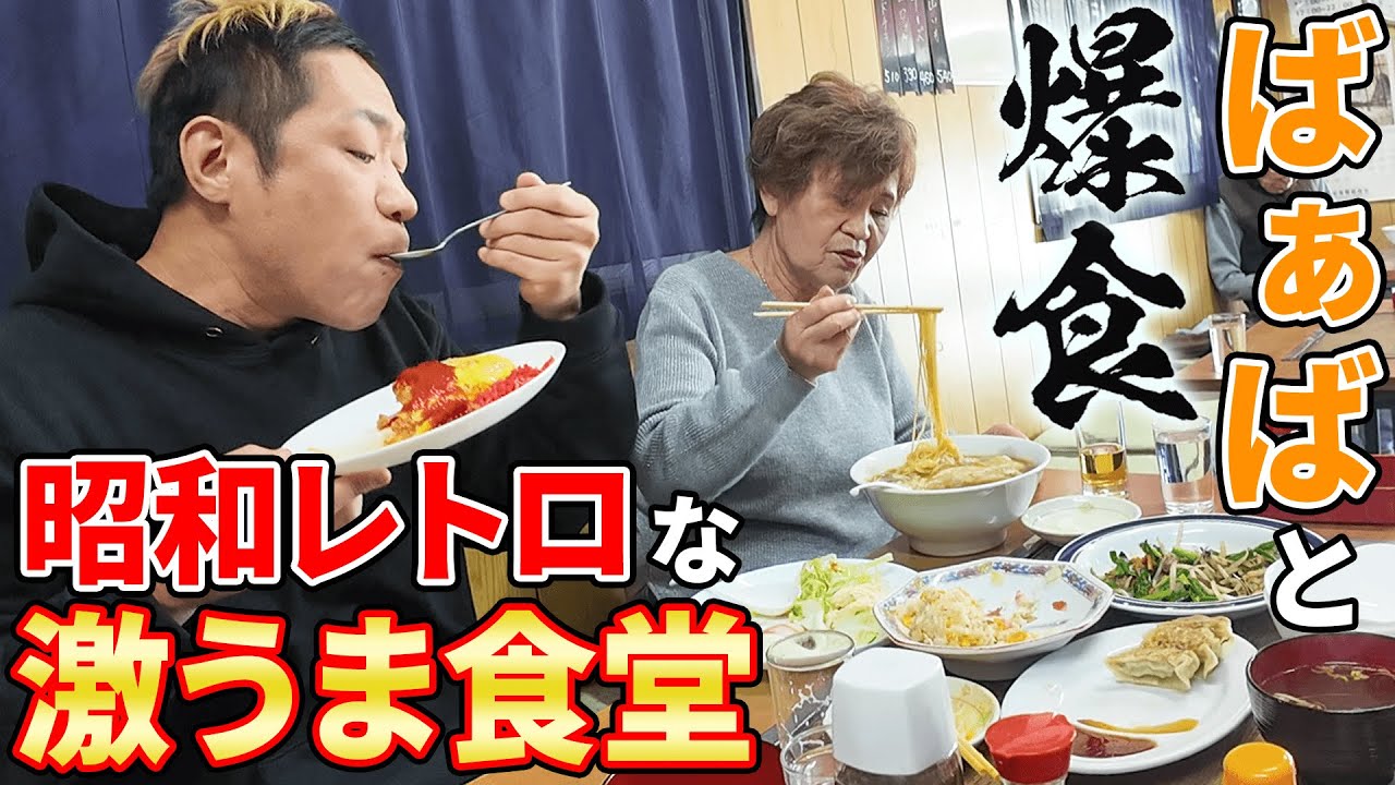 【ばぁばと昼メシ爆食】ウマくて温かい最高の食堂発見！オムライス＆チャーハン＆ラーメン＆餃子＆レバニラ…全部UMAだった！ #磐梯食堂  #飯テロ