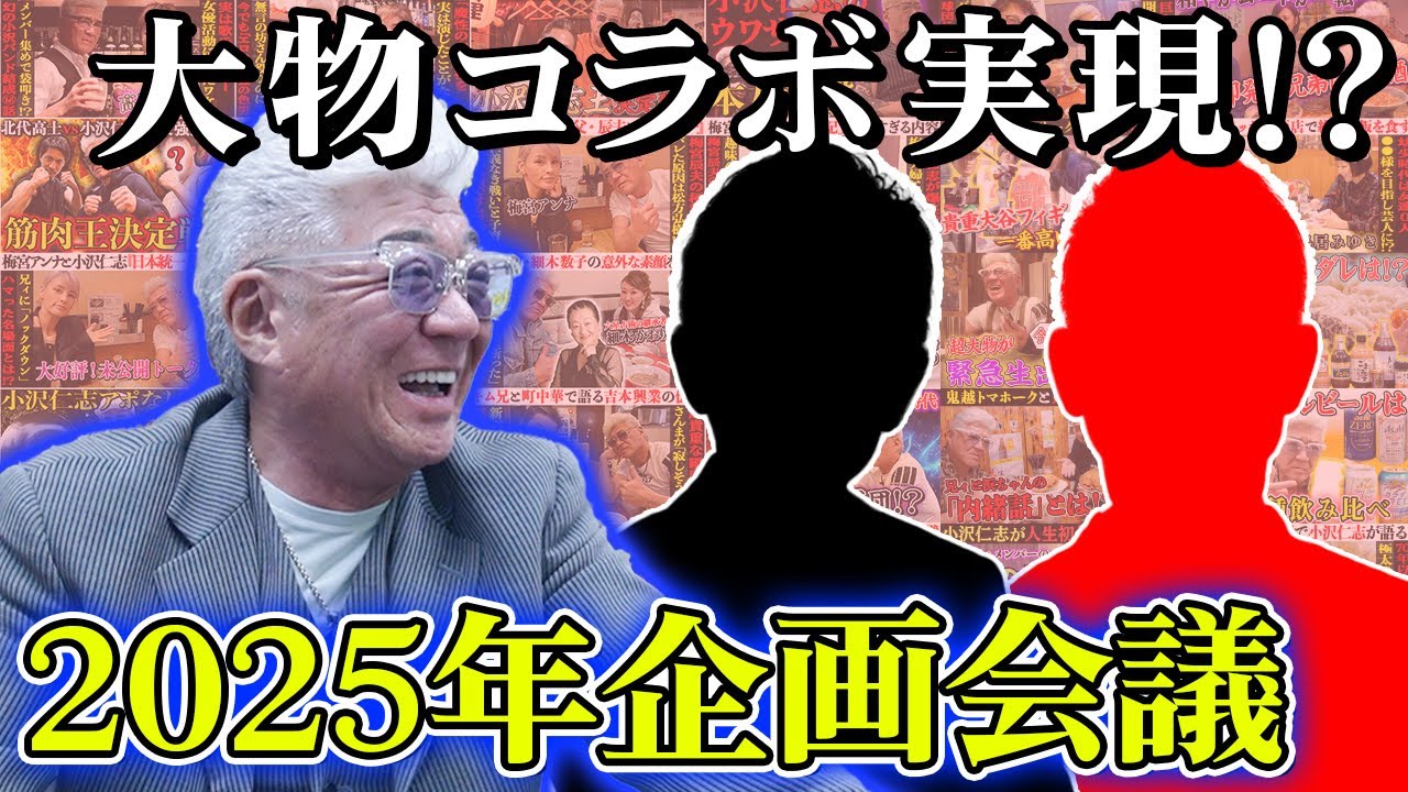 【企画会議】派手なスーツで歌舞伎町を闊歩&生実況！？出演して欲しい「あの大物」とは？2025年の「笑う小沢と怒れる仁志」について考えみた。