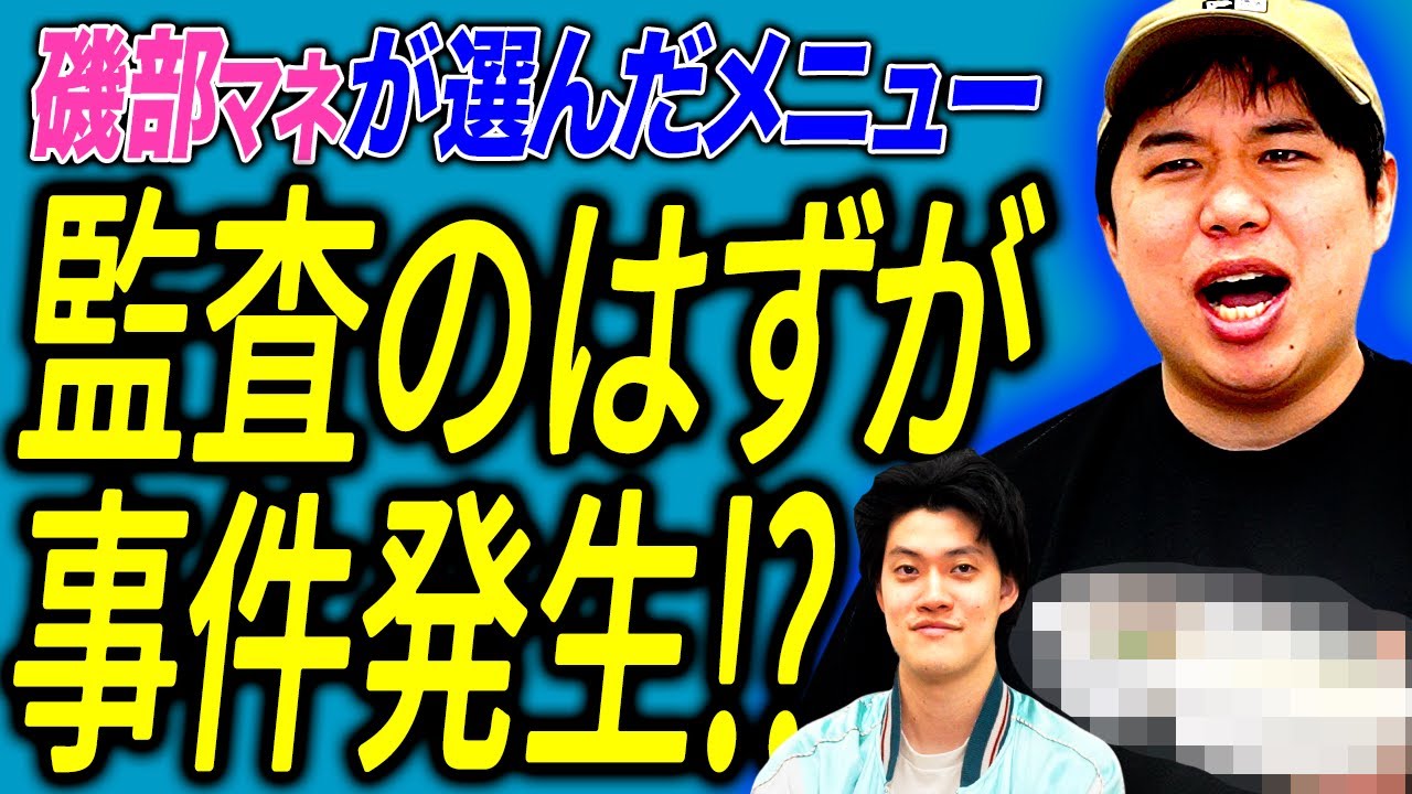 磯部マネが選んだメニューを監査するはずが事件発生!? せいやのTikTokを見た粗品のリアクションは!?【霜降り明星】