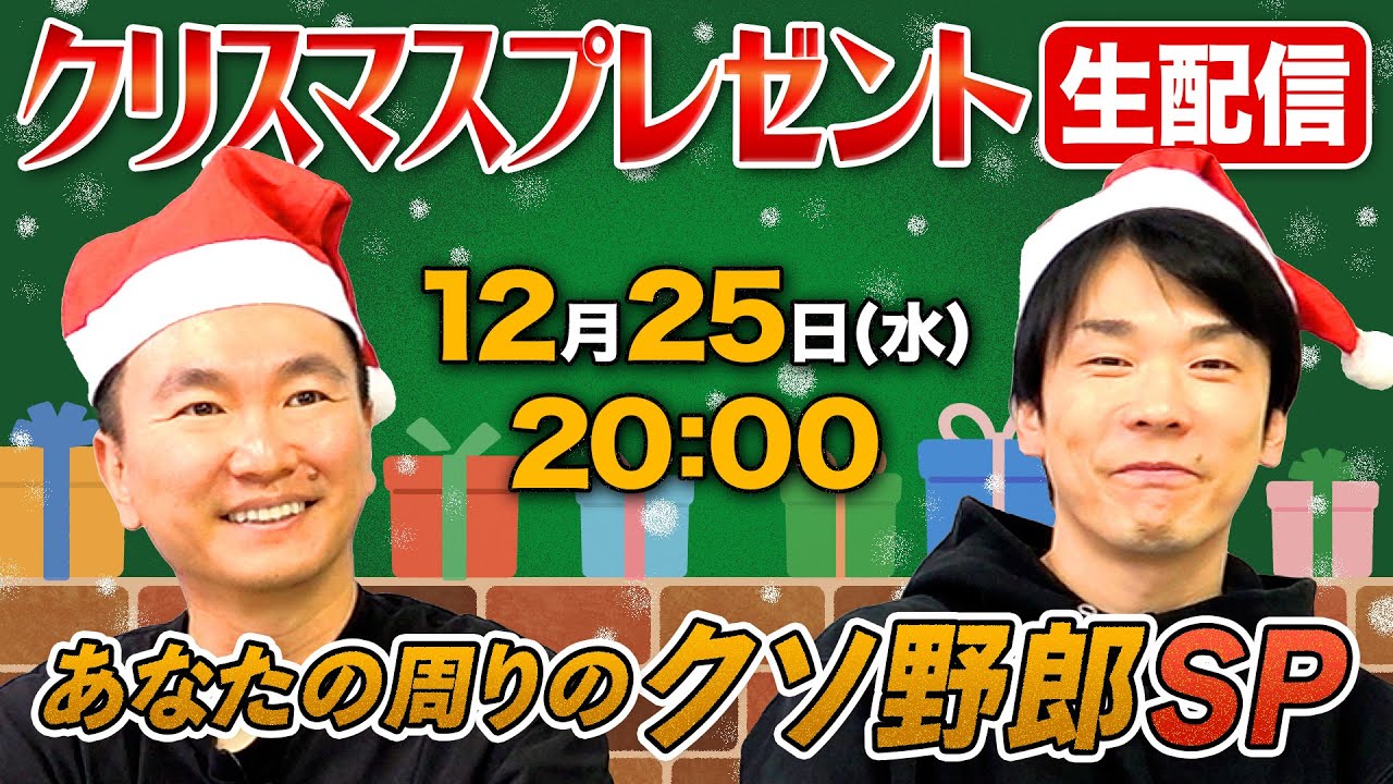 【クリスマス生配信】かまいたちがクリスマス私物プレゼント！〜あなたの周りのクソ野郎〜