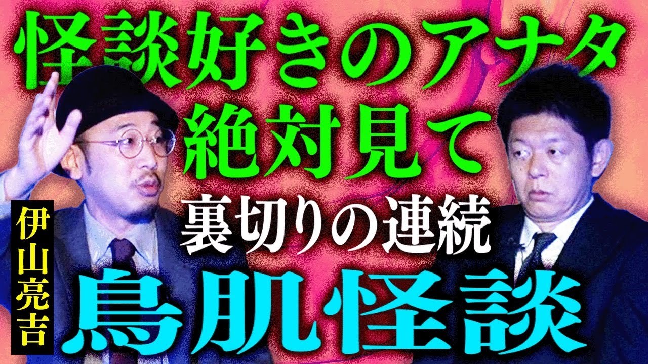 再び超神回【伊山亮吉】裏切りの連続で鳥肌怪談!!!! ★★★ 怪談好きのアナタから怪談勉強中のアナタまで絶対見て!!!!!『島田秀平のお怪談巡り』