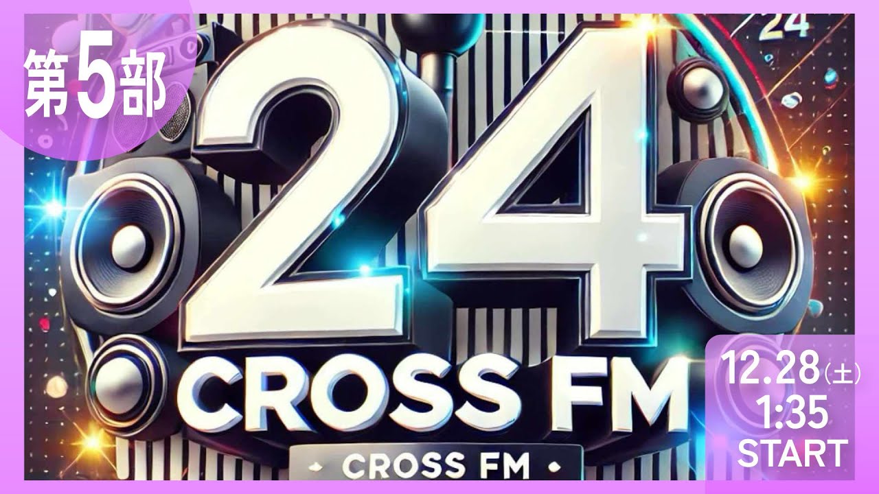 【第5部】CROSS FM 24時間ラジオ生配信　ミツバ梱包　NIKKOpresents ホリスペ！ホリエモンとみんなのラジオ