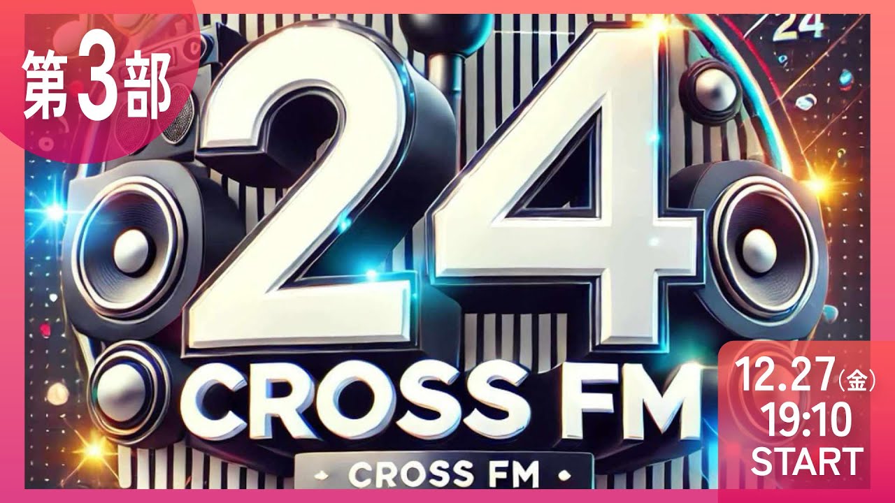 【第3部】CROSS FM 24時間ラジオ生配信　ミツバ梱包　NIKKOpresents ホリスペ！ホリエモンとみんなのラジオ