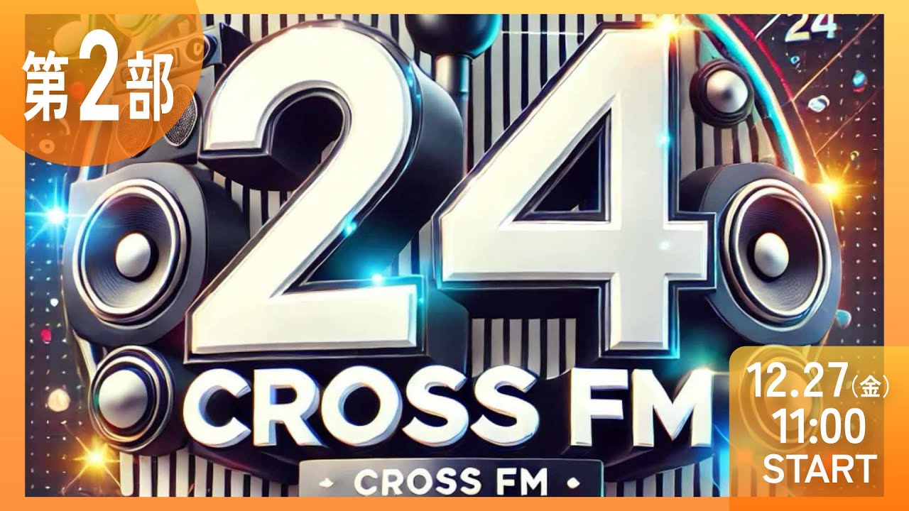 【第２部】CROSS FM 24時間ラジオ生配信　ミツバ梱包　NIKKOpresents ホリスペ！ホリエモンとみんなのラジオ