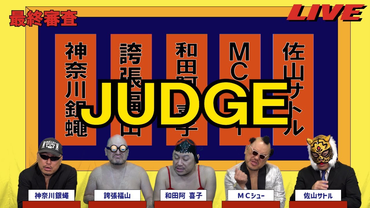 ハリウッドザコシショウのJUDGE最終審査#26【接戦?】【1点の重み!?】【は?】