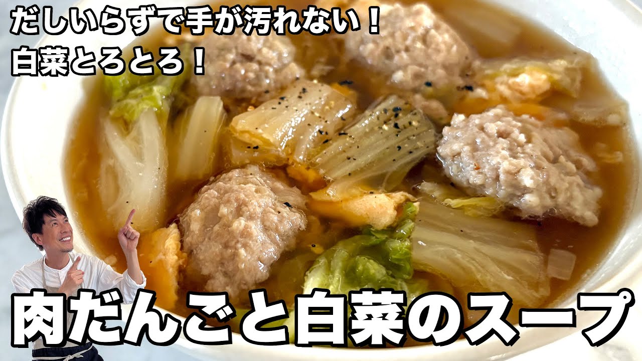 冬の定番！簡単＆ヘルシー！肉だんごと白菜のあったかスープレシピ