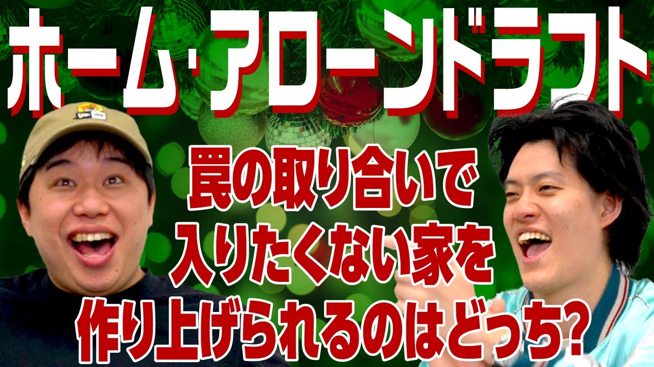 【ホーム･アローンドラフト】罠の取り合いで入りたくない家を作り上げられるのはどっち?【霜降り明星】