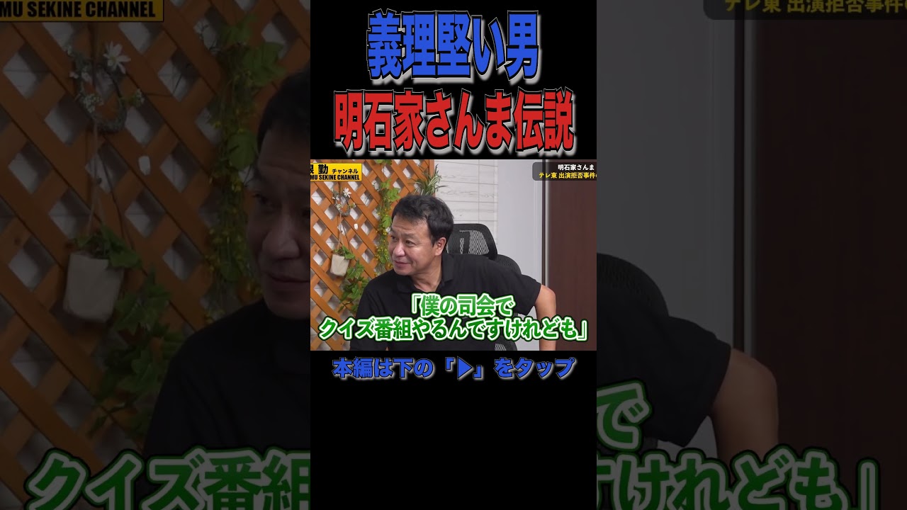 【明石家さんま】義理人情伝説#shorts