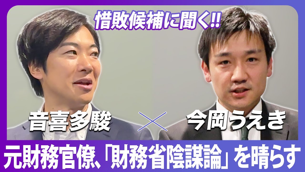 元財務省官僚、「財務省陰謀論」を晴らす！今岡うえき×音喜多駿「惜敗候補たちに志を聴く」【政界深堀りシリーズ】