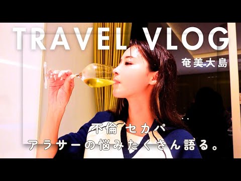 【Vlog】セカパ…不倫…アラサーのりあるな問題に直面した。