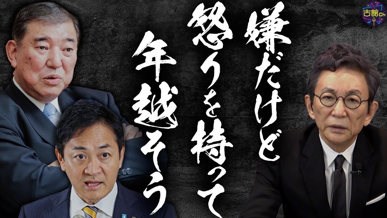 【政治とカネ】裏金・増税・103万円の壁…既得権政治は続く。年を跨いでも忘れてはいけない。騙されるからくり。