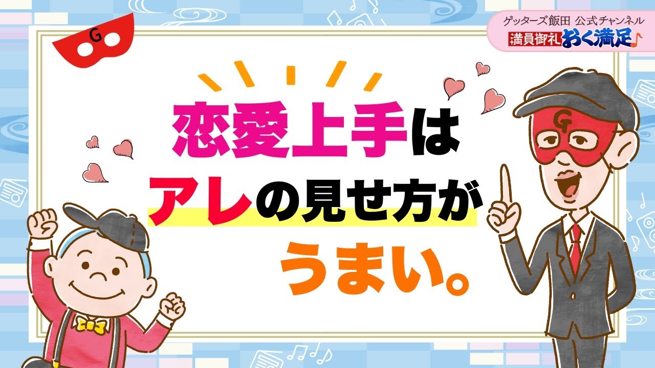 恋愛上手は「アレ」の見せ方がうまい【 ゲッターズ飯田の「満員御礼、おく満足♪」～vol.38～】