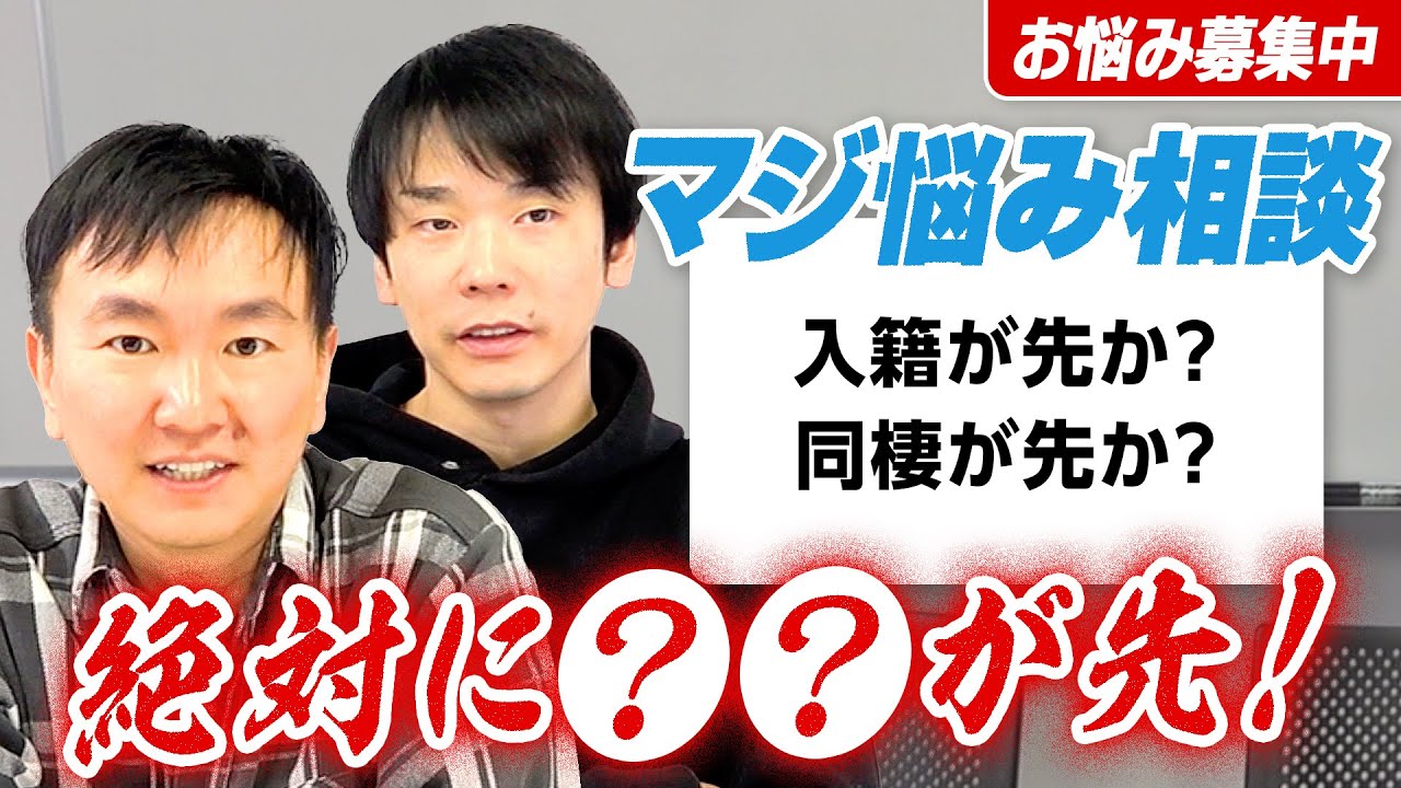 【視聴者悩み相談⑨】かまいたちが同棲が先か？結婚が先か？のお悩みに答える！〜絶対に●●が先！〜