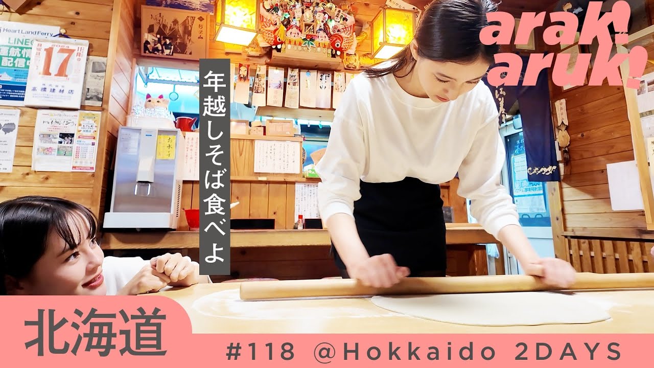 蕎麦打ちに挑戦🤭emmaと行く幸せの北海道旅🦀Soba noodles making challenge✨Happy Hokkaido trip with emma.