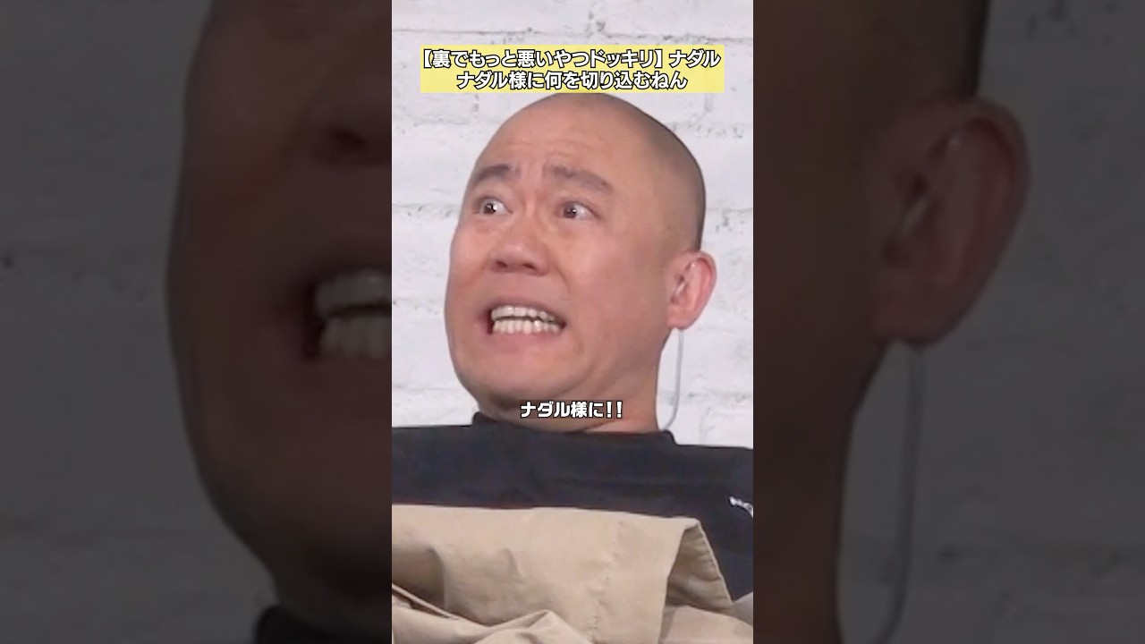 【俺のことナダル様と呼べ】コロチキナダル 裏ではもっと悪いヤツドッキリ #NOBROCKTV #コロコロチキチキペッパーズ #かれしちゃん #佐久間宣行