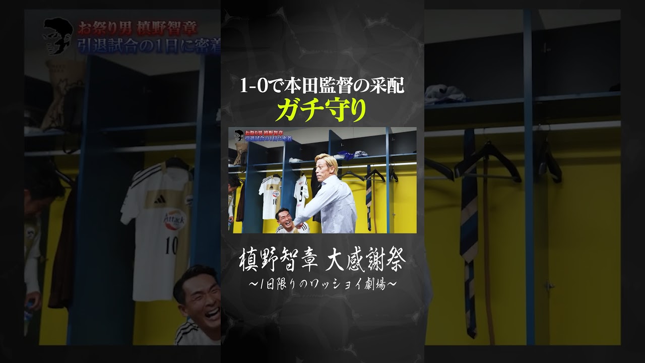 1-0で本田監督の采配はガチ守り