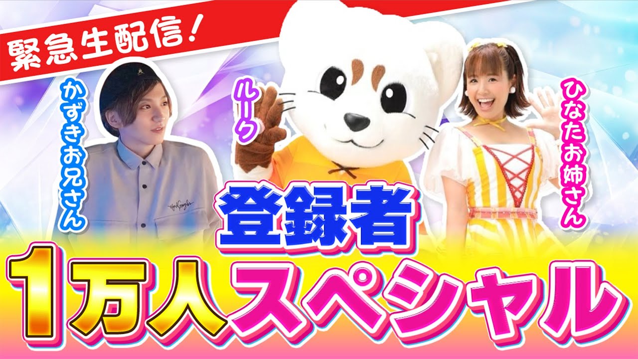 チャンネル登録者1万人突破記念配信