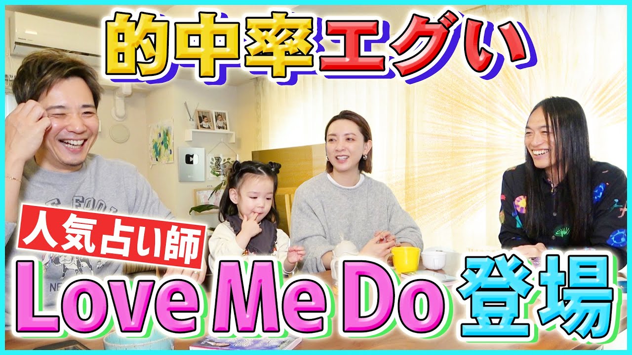 【当たる占い師】Love Me Doがフジワランド一家の2025年を大胆予想！！